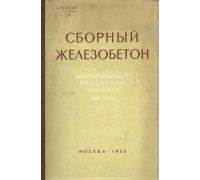 Сборный железобетон. Аннотированный указатель литературы 1949-1954