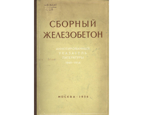 Сборный железобетон. Аннотированный указатель литературы 1949-1954