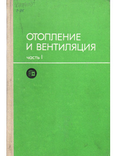 Отопление и вентиляция. В двух частях. Часть 1