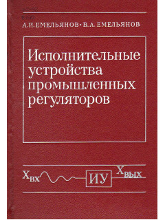 Исполнительные устройства промышленных регуляторов.