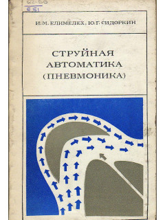 Струйная автоматика (пневмоника).
