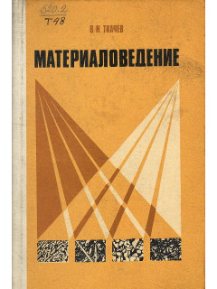 Материаловедение.