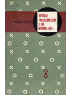 Методы распознавания и их применение.