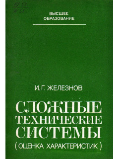 Сложные технические системы (оценка характеристик).