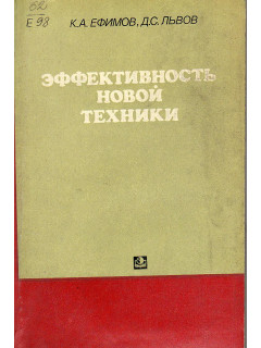 Эффективность новой техники.