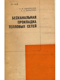 Бесканальная прокладка тепловых сетей.