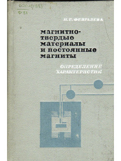 Магнитнотвердые материалы и постоянные магниты (определение характеристик). Справочник