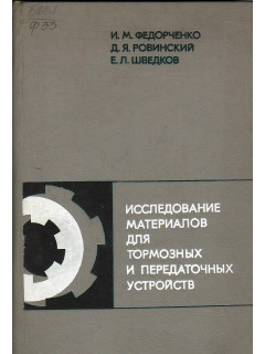 Исследование материалов для тормозных и передаточных устройств