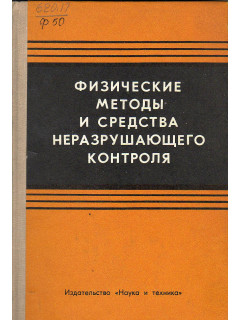Физические методы и средства неразрушающего контроля.