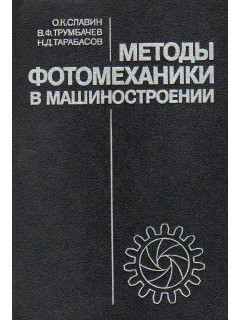 Методы фотомеханики в машиностроении.