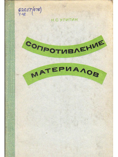 Сопротивление материалов.