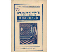 Как пользоваться газовой колонкой