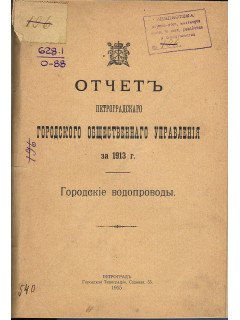Отчет Петроградского городского общественного управления за 1913 г. Городские водопроводы.
