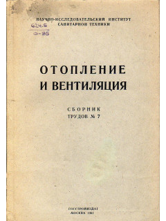 Отопление и вентиляция. Сборник трудов №7