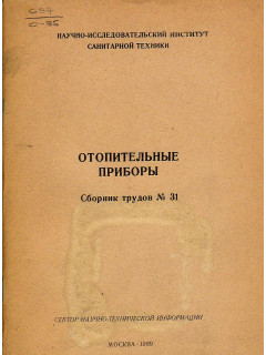 Отопительные приборы. Сборник трудов №31