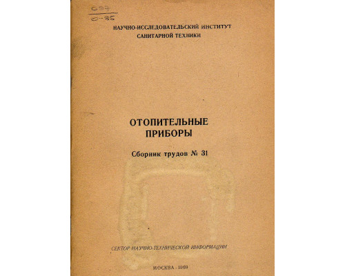 Отопительные приборы. Сборник трудов №31