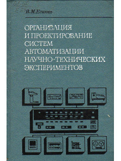 Организация и проектирование систем автоматизации научно-технических экспериментов.