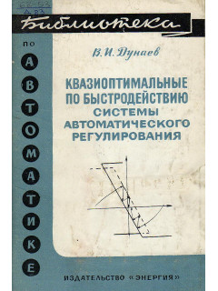 Квазиоптимальные по быстродействию системы автоматического регулирования.