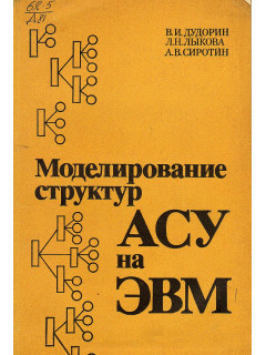 Моделирование структур АСУ на ЭВМ