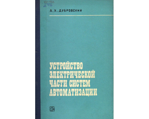 Устройство электрической части систем автоматизации.