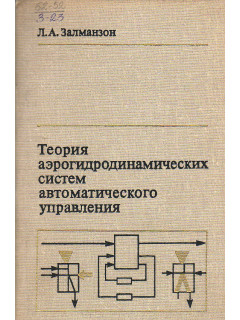 Теория аэрогидродинамических систем автоматического управления.
