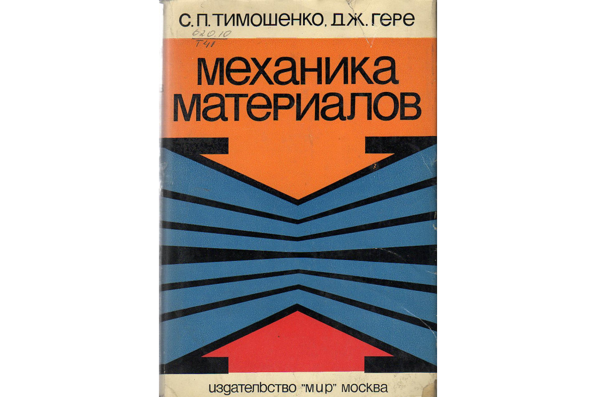 Механика материалов. Тимошенко механика материалов. Тимошенко с. п., Гере Дж. Механика материалов.. Механика материалов Тимошенко Гере 1976. Механика материалов и конструкций.