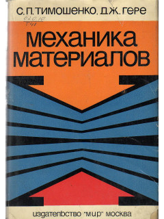 Механика материалов.
