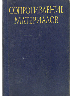 Сопротивление материалов.
