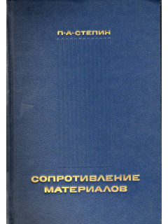 Сопротивление материалов.