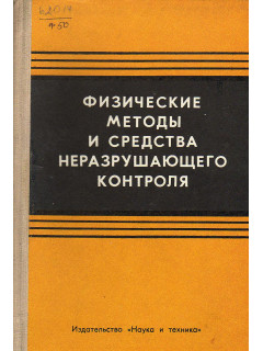 Физические методы и средства неразрушающего контроля.