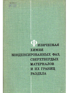 Физическая химия конденсированных фаз, сверхтвердых материалов и их границ раздела