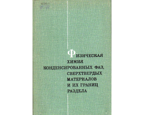 Физическая химия конденсированных фаз, сверхтвердых материалов и их границ раздела