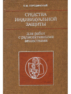 Средства индивидуальной защиты для работ с радиоактивными веществами.