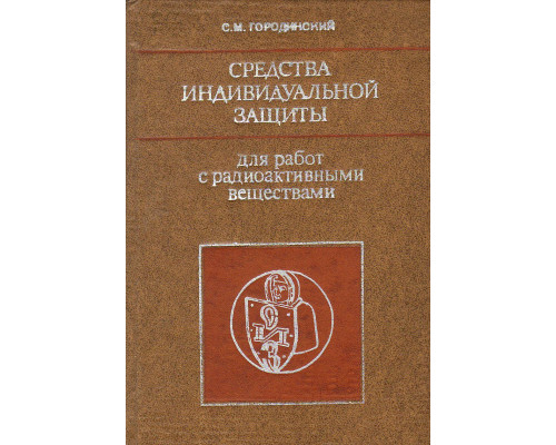 Средства индивидуальной защиты для работ с радиоактивными веществами.