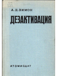 Дезактивация.
