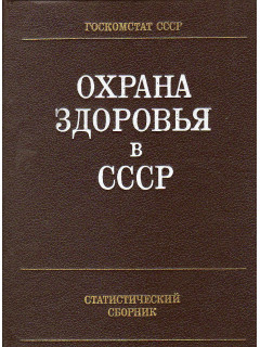 Охрана здоровья в СССР. Статистический сборник