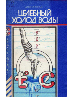 Целебный холод воды.