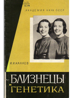 Близнецы и генетика.