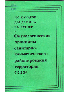 Физиологические принципы санитарно-климатического районирования территории СССР.