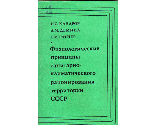 Физиологические принципы санитарно-климатического районирования территории СССР.