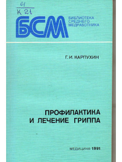 Профилактика и лечение гриппа.