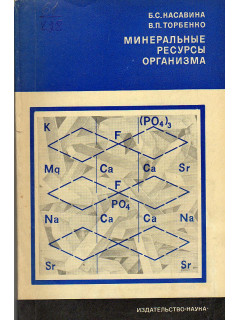 Минеральные ресурсы организма.