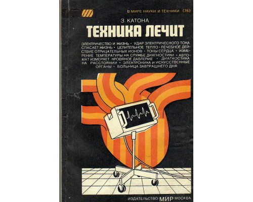 Техника лечит.