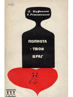 Полнота-твой враг.