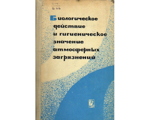 Биологическое действие и гигиеническое значение атмосферных загрязнений.