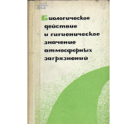 Биологическое действие и гигиеническое значение атмосферных загрязнений.