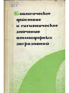 Биологическое действие и гигиеническое значение атмосферных загрязнений.