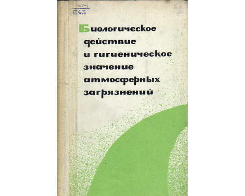 Биологическое действие и гигиеническое значение атмосферных загрязнений.