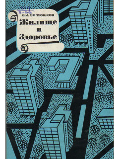 Жилище и здоровье