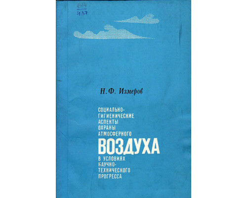 Социально-гигиенические аспекты охраны атмосферного воздуха в условиях научно-технического прогресса